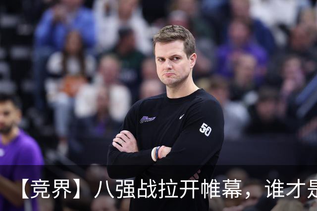 【竞界】八强战拉开帷幕，谁才是世界杯逆风球之王