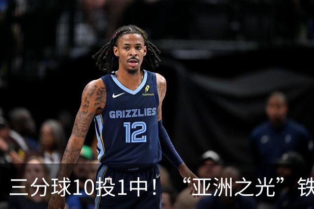 三分球10投1中！“亚洲之光”铁出天际，还能打NBA吗