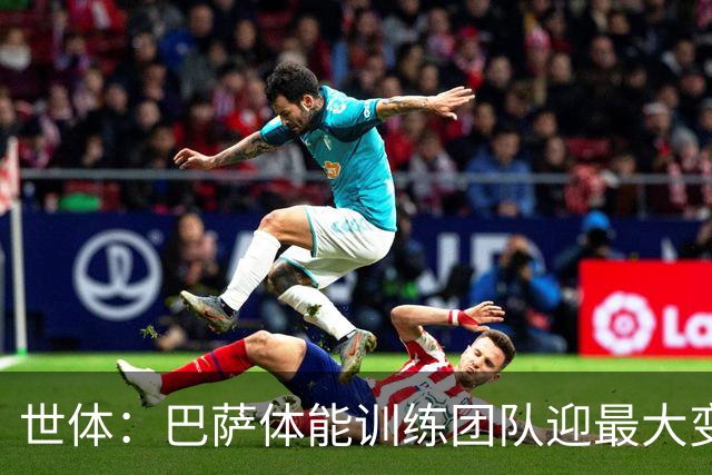 世体：巴萨体能训练团队迎最大变化，弗里克心腹助手加盟