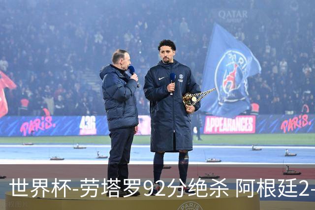 世界杯-劳塔罗92分绝杀 阿根廷2-1逆转英格兰进决赛