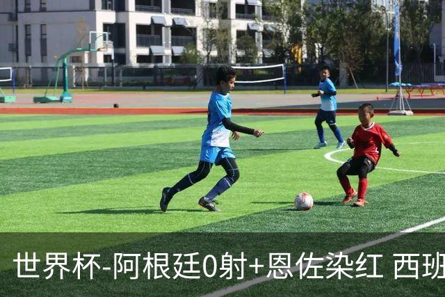 世界杯-阿根廷0射+恩佐染红 西班牙15射仍0-0进加时