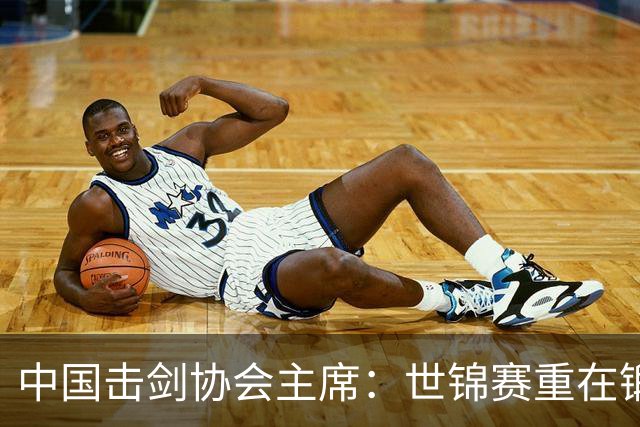 中国击剑协会主席：世锦赛重在锻炼新人 备战洛杉矶