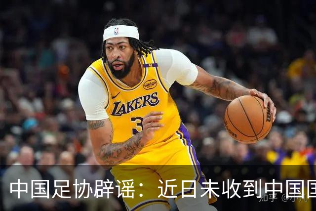 中国足协辟谣：近日未收到中国国家女子足球队主教练安特·米利西奇先生任何辞职的书面或口头信息