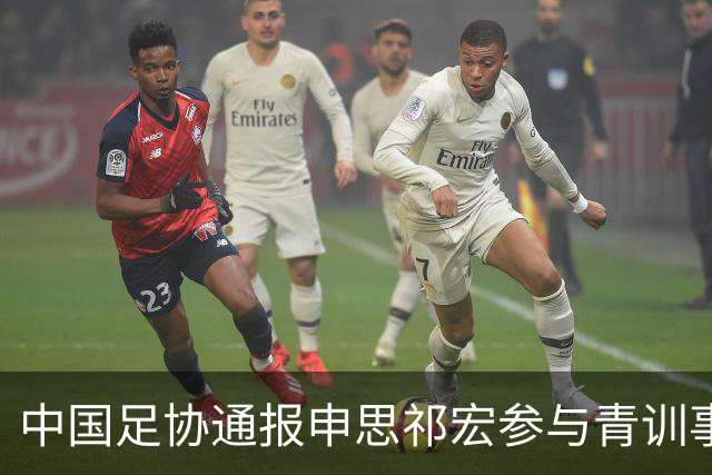 中国足协通报申思祁宏参与青训事件 将密切关注调查进展