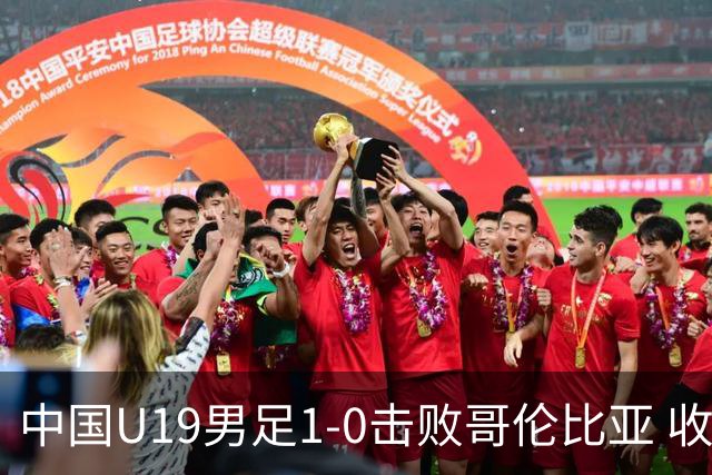 中国U19男足1-0击败哥伦比亚 收获土伦杯第二胜