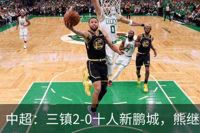 中超：三镇2-0十人新鹏城，熊继政、汪晋贤破门