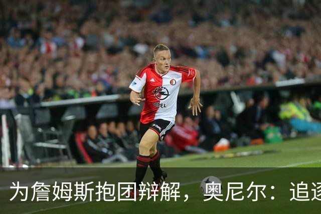 为詹姆斯抱团辩解，奥尼尔：追逐总冠军无可厚非，得不到的才会酸