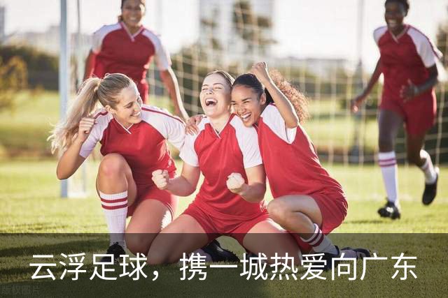 云浮足球，携一城热爱向广东