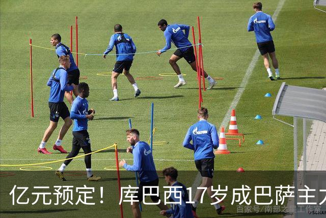 亿元预定！库巴西17岁成巴萨主力，18岁夺西甲，19岁世界冠军主力