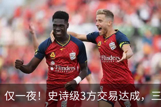 仅一夜！史诗级3方交易达成，三状元组合诞生！西部又要变天了