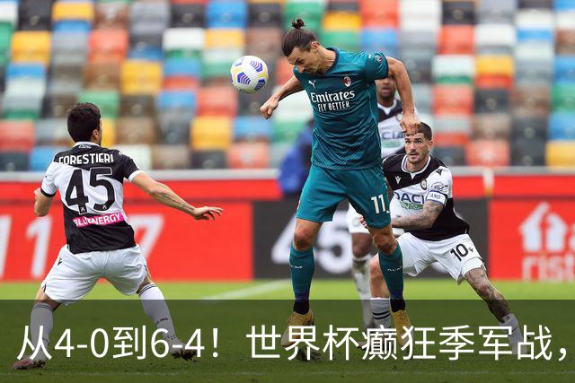 从4-0到6-4！世界杯癫狂季军战，10球对轰，书写44年全新纪录