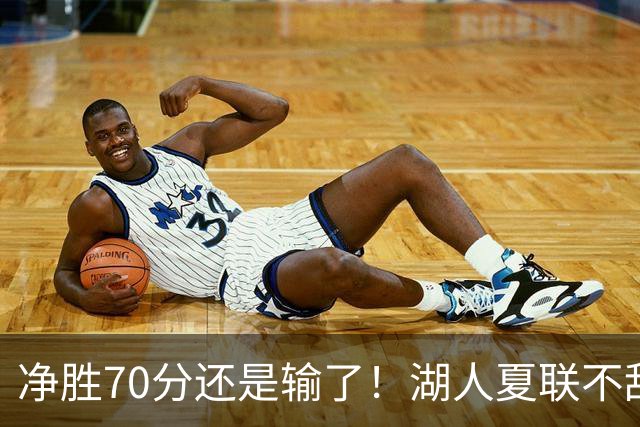 净胜70分还是输了！湖人夏联不敌勇士，被抢断绝杀无缘决赛！