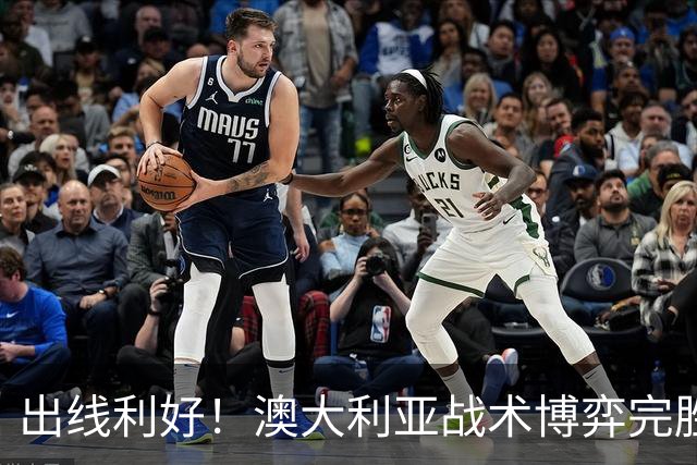 出线利好！澳大利亚战术博弈完胜 土耳其30脚射门难进1球