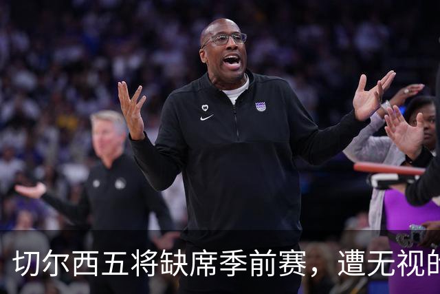 切尔西五将缺席季前赛，遭无视的科尔·帕尔默即将回归