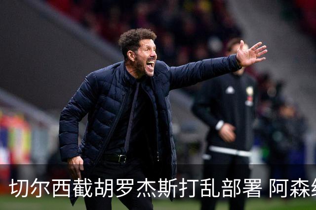 切尔西截胡罗杰斯打乱部署 阿森纳转攻1亿英镑英超锋线杀器