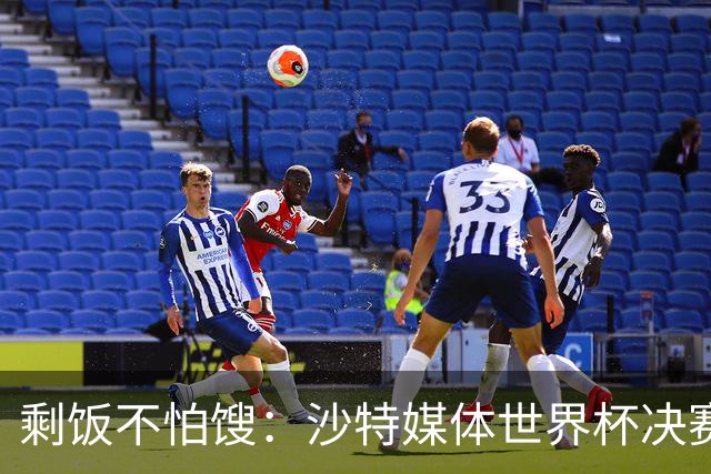 剩饭不怕馊：沙特媒体世界杯决赛后掐点炒作梅罗之争
