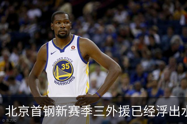 北京首钢新赛季三外援已经浮出水面！李楠锁定两名超级得分手