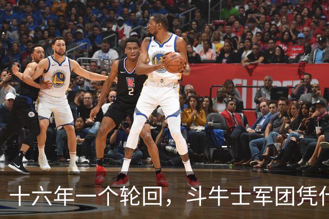 十六年一个轮回，斗牛士军团凭什么重返世界之巅？