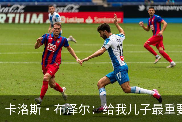卡洛斯·布泽尔：给我儿子最重要的建议就是立足当下 过好每一天