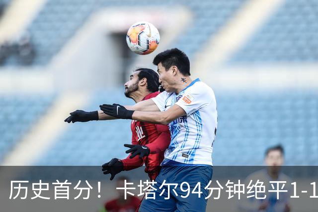 历史首分！卡塔尔94分钟绝平1-1瑞士 瑞士全场屡失良机恩博洛点射