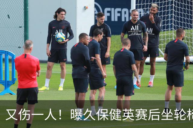 又伤一人！曝久保健英赛后坐轮椅离开赛场 将接受检查