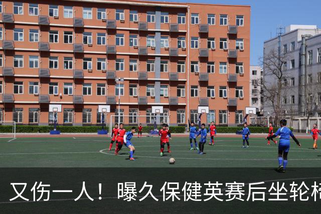 又伤一人！曝久保健英赛后坐轮椅离开赛场 将接受检查