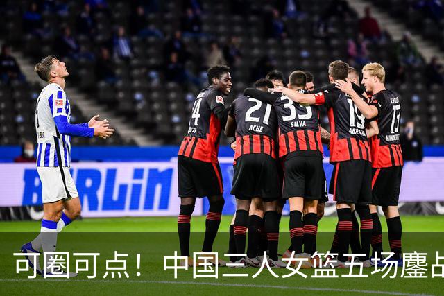 可圈可点！中国三人女篮五场鏖战收获巴淡站银牌