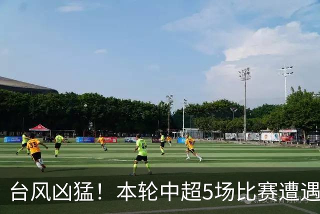 台风凶猛！本轮中超5场比赛遭遇延期 京沪大战在内