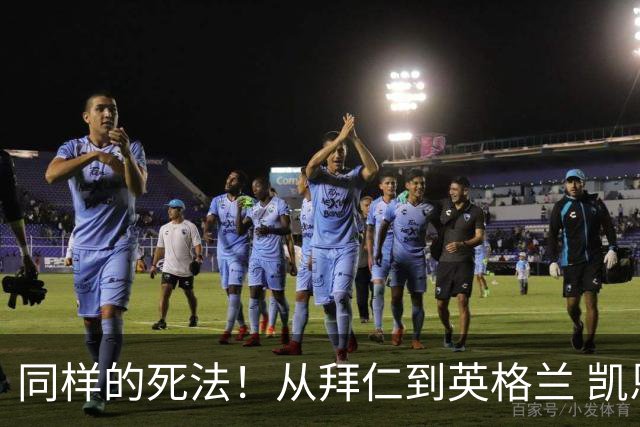 同样的死法！从拜仁到英格兰 凯恩还是没逃过图赫尔魔爪