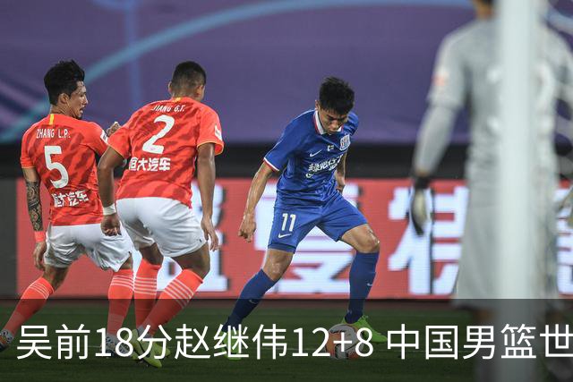 吴前18分赵继伟12+8 中国男篮世预赛力克伊朗