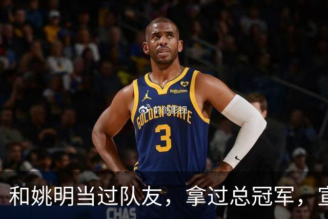 和姚明当过队友，拿过总冠军，宣布退役的洛瑞在NBA赚了多少钱？