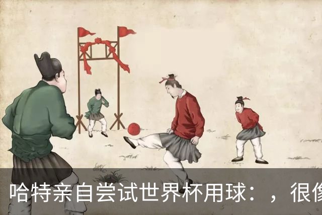 哈特亲自尝试世界杯用球：，很像2010年那款，但没那么难扑