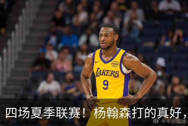 四场夏季联赛！杨翰森打的真好，但还是回CBA吧，NBA真不合适你