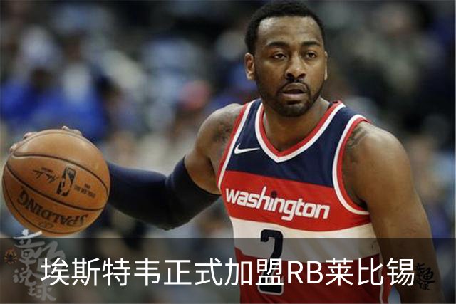 埃斯特韦正式加盟RB莱比锡