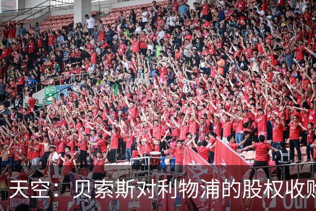 天空：贝索斯对利物浦的股权收购已到最后阶段，最快本周内就会官宣