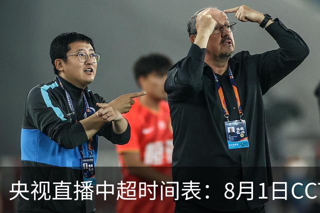 央视直播中超时间表：8月1日CCTV16直播海港PK山东，蓉城PK三镇
