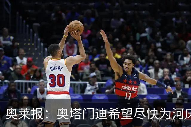 奥莱报：奥塔门迪希望尽快为河床队登场，可能放弃世界杯休假