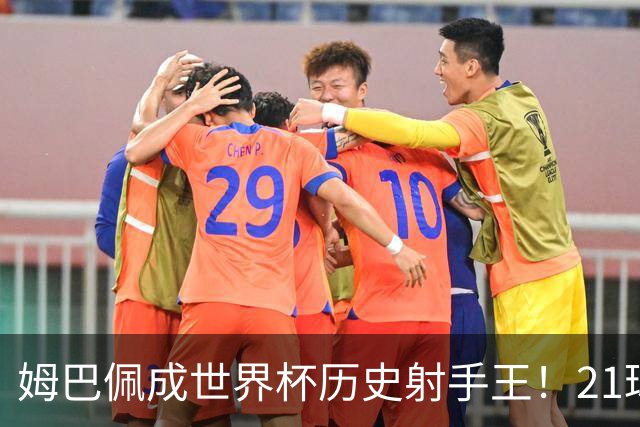 姆巴佩成世界杯历史射手王！21球平梅西，单届9球，56年新高