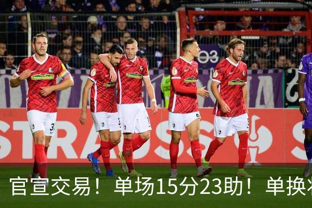 官宣交易！单场15分23助！单换状元的落选秀