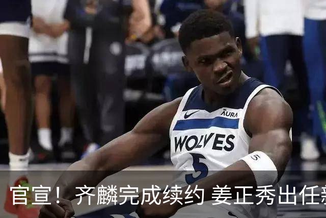 官宣！齐麟完成续约 姜正秀出任新疆男篮主帅