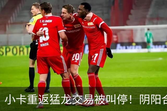 小卡重返猛龙交易被叫停！阴阳合同要毁他篮球生涯？