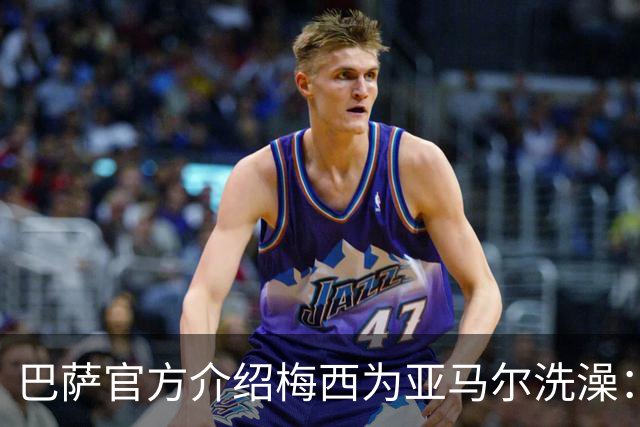 巴萨官方介绍梅西为亚马尔洗澡：18年前的慈善活动，多名球员参加