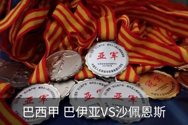 巴西甲 巴伊亚VS沙佩恩斯