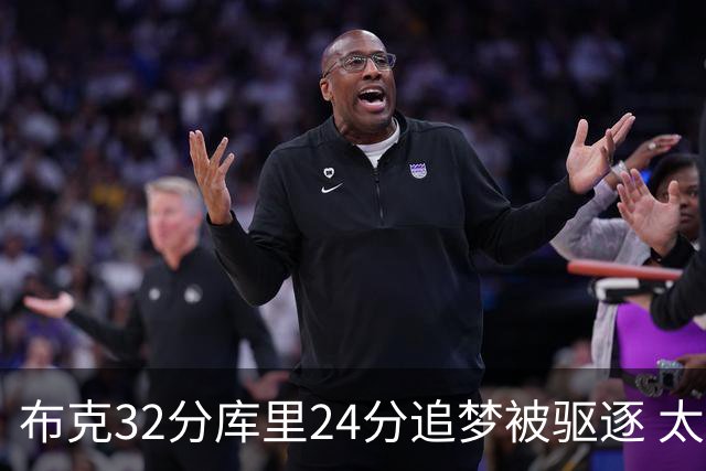 布克32分库里24分追梦被驱逐 太阳险胜勇士