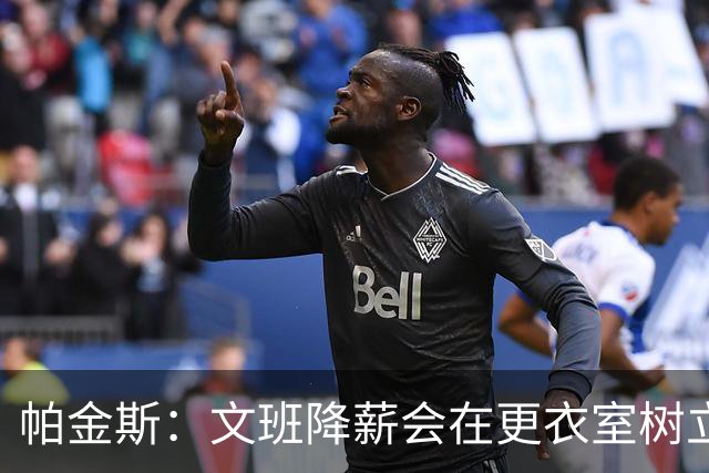 帕金斯：文班降薪会在更衣室树立坏榜样 卡斯尔&哈珀到时也要降？
