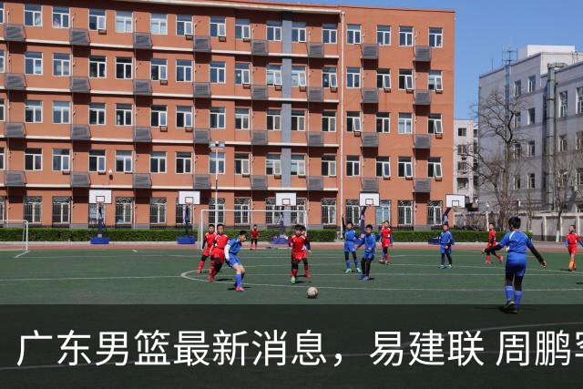 广东男篮最新消息，易建联 周鹏罕见同框 杜锋观看叠滘龙船漂移大赛