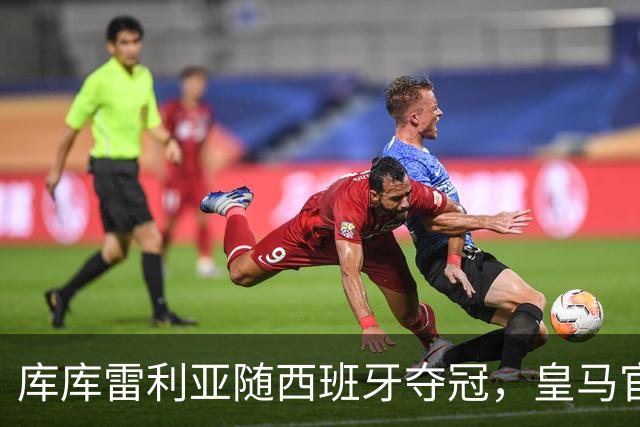 库库雷利亚随西班牙夺冠，皇马官方：队史12人曾赢得世界杯