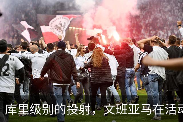 库里级别的投射，文班亚马在活动中远投6投5中，已经准备好新赛季