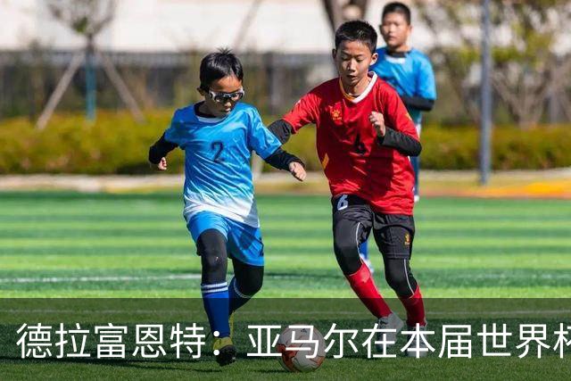德拉富恩特：亚马尔在本届世界杯的高光表现还没到来，他很有动力