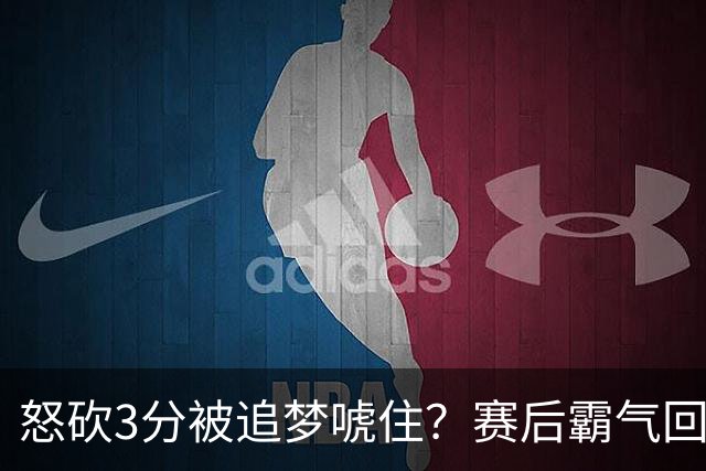 怒砍3分被追梦唬住？赛后霸气回应‘别搞这套’ 勇士内部隔空口角